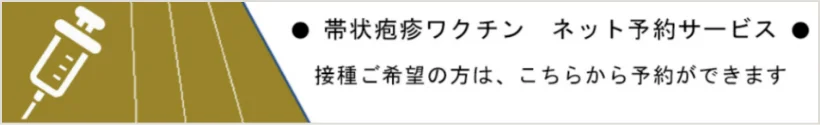 帯状疱疹ワクチン予約サービスリンクバナー